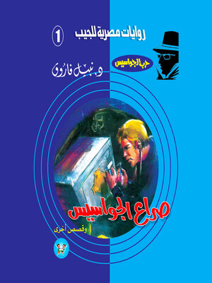 cover image of صراع الجواسيس